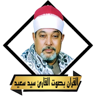 تلاوات السيد سعيد بدون نت