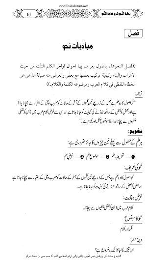 بدایۃ النحو شرح ہدایۃ النحو Screenshot 1