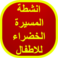 انشطة المسيرة الخضراء للاطفال