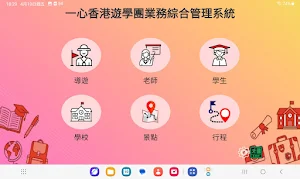 一心遊學團業務綜合管理系統 Screenshot 1