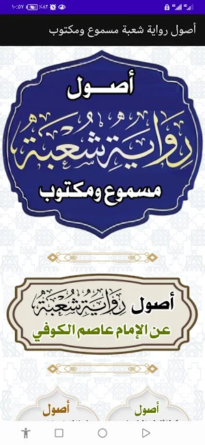 أصول رواية شعبة مسموع ومكتوب Screenshot 0