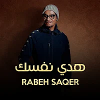رابح صقر هدي نفسك