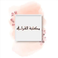 مكتبة كتب شهاب الدين القرافي رحمه الله