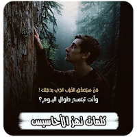 كلمات تهز الأحاسيس بدون انترنت