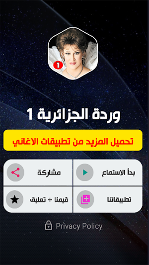 وردة الجزائرية 1 بدون نت Screenshot 1