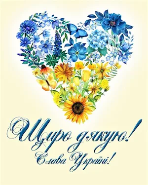 Картинки Дякую 2023 Screenshot 1