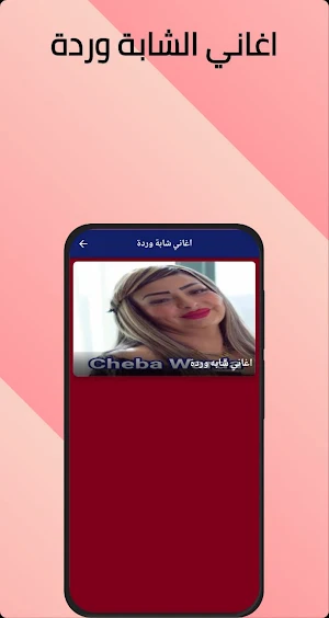 اغاني شابة وردة بدون نت 2024 Screenshot 0