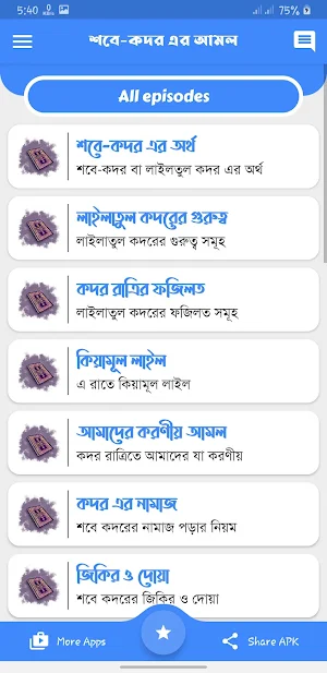 শবে কদরের দোয়া সহ ফজিলত ও আমল Screenshot 1
