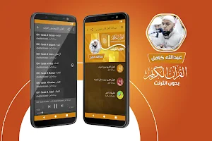 عبدالله كامل القران الكريم كاملا بدون انترنت Screenshot 0