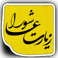 دعا زیارت عاشورا | صوتی
