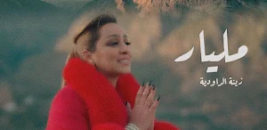 مليار زينة الداودية Screenshot 2