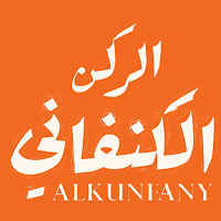 الركن الكنفاني