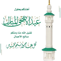 تهنئة عيد الاضحى