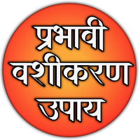 10 प्रभावी वशीकरण उपाय