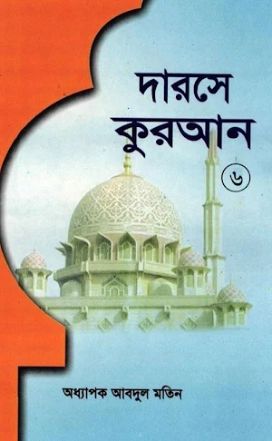 দরসে কুরাআন সিরিজ, মতিন-৬ Screenshot 0