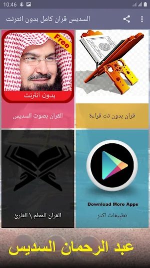 السديس قران كامل بدون انترنت Screenshot 3
