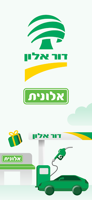 דור אלון Screenshot 0