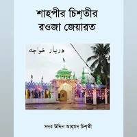 শাহ্‌পীর চিশ্‌তীর রওজা জেয়ারত