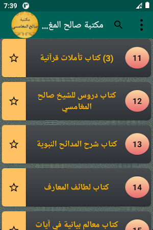 مكتبة صالح المغامسي | 12 كتاب Screenshot 2