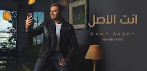 انت الاصل رامي صبري Screenshot 3