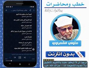 خطب ومحاضرات محمد متولي الشعراوي بدون انترنت Screenshot 2