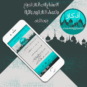 أذكار الصباح والمساء بدون نت Screenshot 1