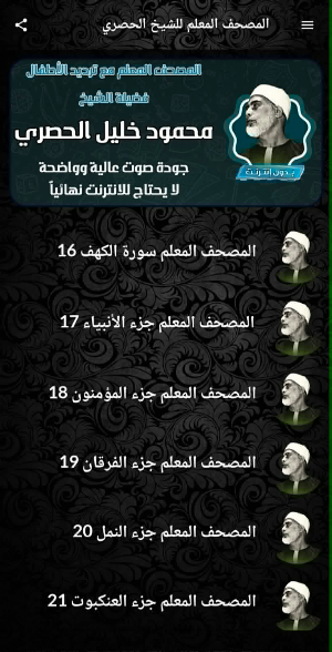 الشيخ الحصري المعلم بدون نت Screenshot 1