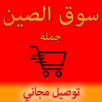 سوق الصين - عربي
