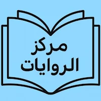مركز الروايات