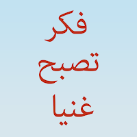 كتاب فكر تصبح غنيا