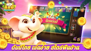 ดัมมี่ไทยแลนด์ Screenshot 1