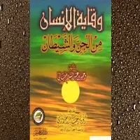 وقاية الانسان من الجن والشيطان