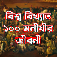 বিশ্ব বিখ্যাত ১০০ মনীষীর জীবনী