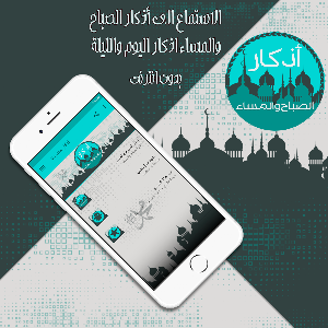 أذكار الصباح والمساء بدون نت Screenshot 0