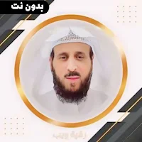 رقية التعطيل فهد القرني مكتوبه