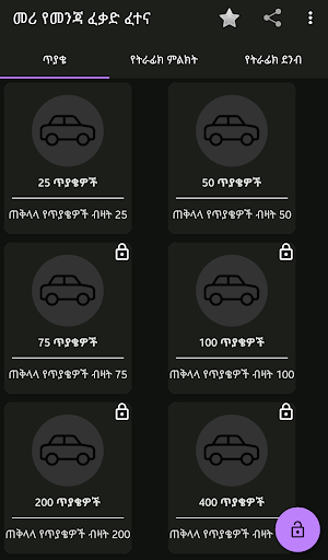 Meri Drivers Exam - መሪ የመንጃ ፈቃድ ፈተና Screenshot 0