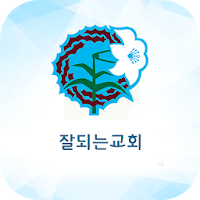 잘되는교회
