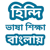 Learn Hindi In Bangla