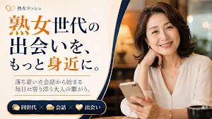 熟女ラッシュ｜気軽に大人女性と盛り上がる出会いアプリ Screenshot 0