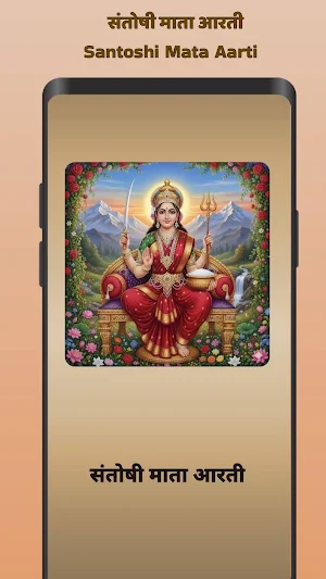 Santoshi Maa Aarti & Mantra Screenshot 0