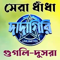 দাদাগিরির মজার ধাঁধা
