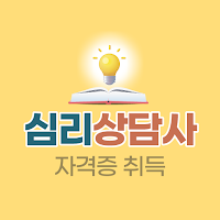 심리상담사 - 자격증 취득 비용 방법 자격정보
