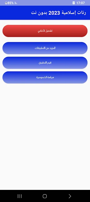 رنات إسلامية  2023 بدون نت Screenshot 1