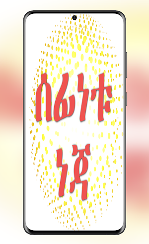 ሰፊነቱ ነጃ በአማርኛ Screenshot 0