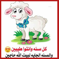 عبارات تهنئة بالعيد