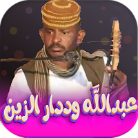 عبدالله علي ود دارالزين 2024
