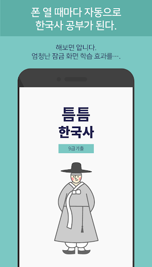 틈틈한국사 -9급(기출+해설무료, 공무원 잠금화면공부) Screenshot 3