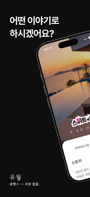 유월 — 로맨스, 각본 없음. Screenshot 0