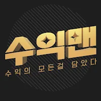 수익맨 (수익의 모든 것)