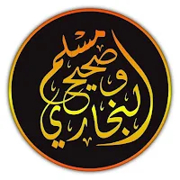 صحيح البخاري و مسلم